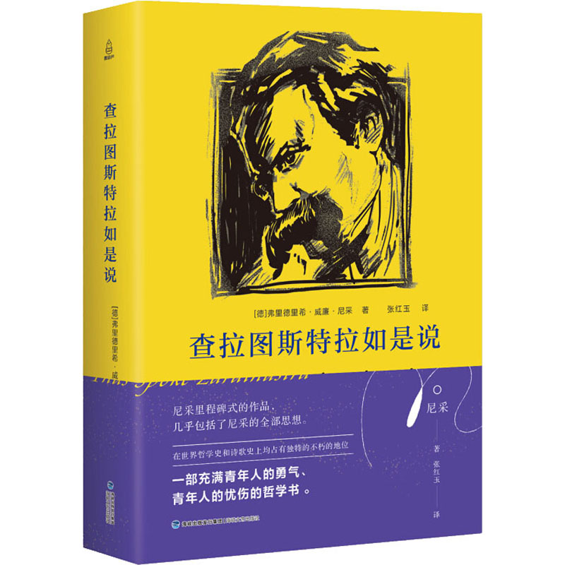 [M]查拉图斯特拉如是说-9787555015093高清大图