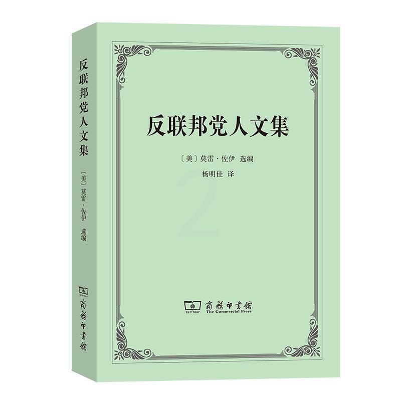 [正版]反联邦党人文集高清大图