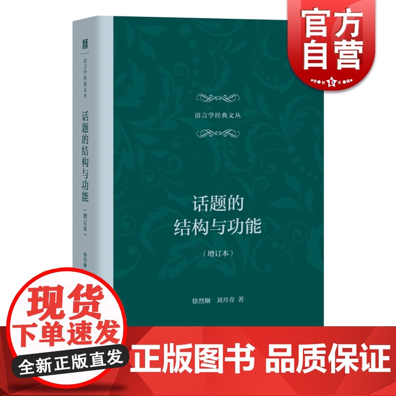 话题的结构与功能 增订本 刘丹青 语言文字 汉语研究 上海教育出版社高清大图