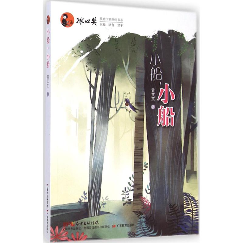 醉染图书小船小船9787554801949高清大图