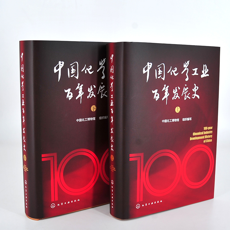 [正版]专享中国化学工业百年发展史 十四五重点出版物 中国化学工业发展100年历史 化学工业大型编年体史化学工业领域人高清大图