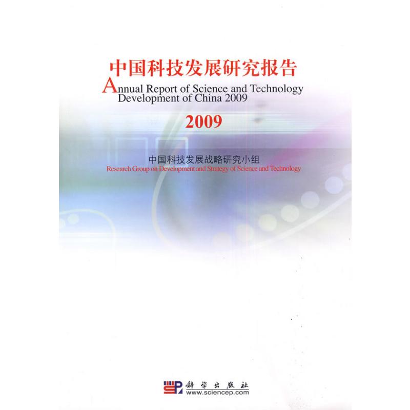 [M]中国科技发展研究报告 2009-9787030271747高清大图