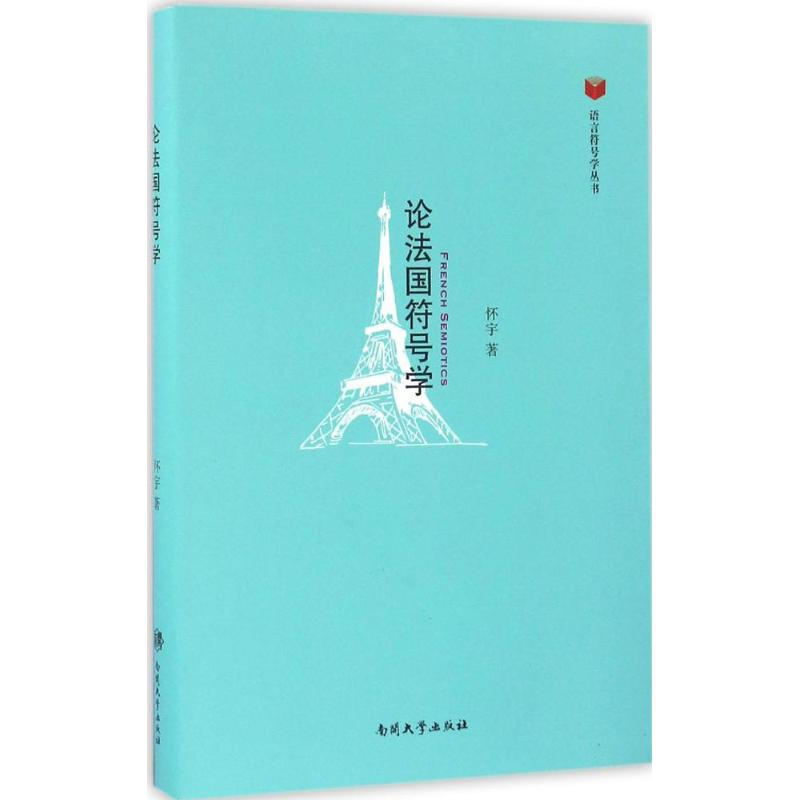 醉染图书论法国符号学9787310054
