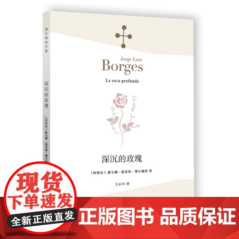 深沉的玫瑰博尔赫斯全集上海译文出版社外国诗集 阿根廷诗人豪尔赫·路易斯·博尔赫斯高清大图