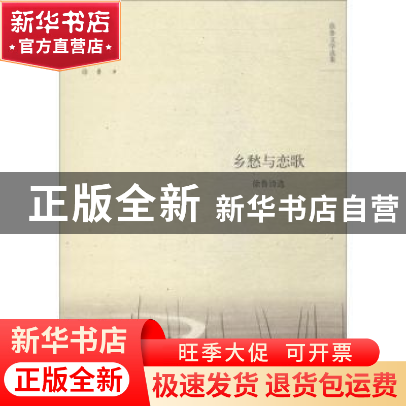 正版 乡愁与恋歌:徐鲁诗选 徐鲁著 陕西师范大学出版总社 978756