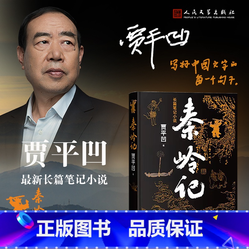 [正版]秦岭记贾平凹长篇笔记小说秦腔古炉带灯老生山本暂坐秦岭山川草木志动物志村落志人物志人民文学