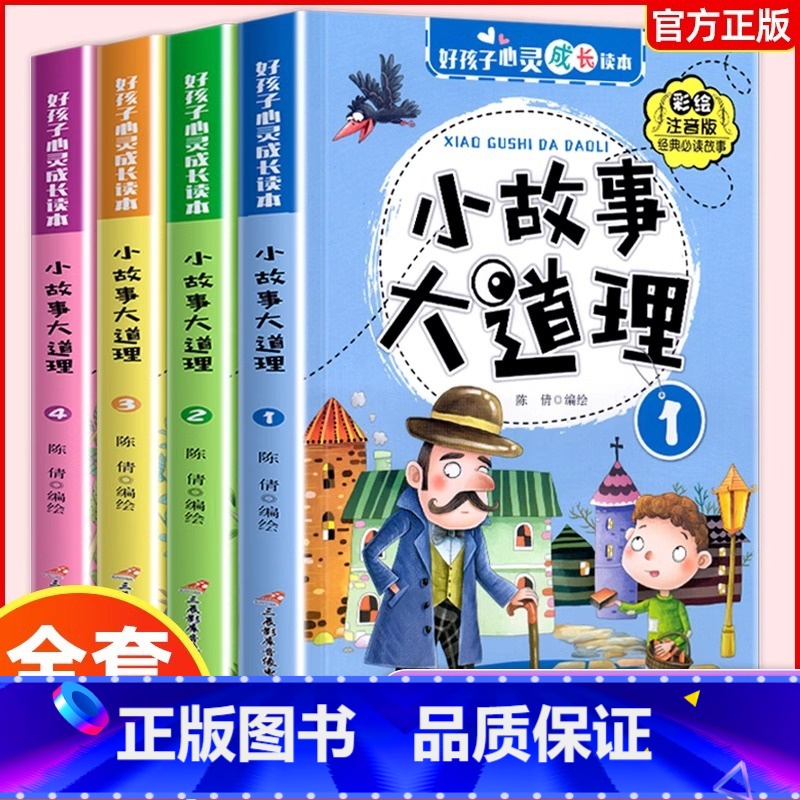 [官方正版 全4册]小故事大道理 [正版] 小故事大道理大全集全4册彩图注音版 二年级带拼音课外书一三年级学生阅读书籍心高清大图