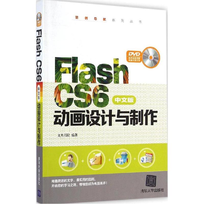正版新书]Flash CS6中文版动画设计与制作文杰书院9787302378426高清大图