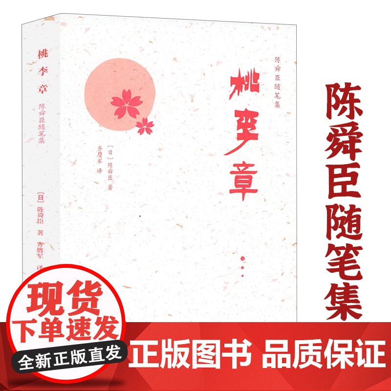 桃李章:陈舜臣随笔集 书籍