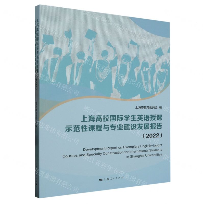 【N】上海高校国际学生英语授课示范性课程与专业建设发展报告(2022)-9787208184244
