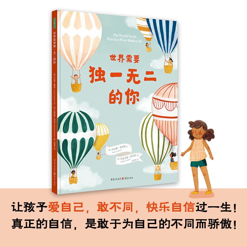 世界需要独一无二的你 [正版]世界需要的你 3-6岁 乔安娜·盖恩斯 著 带领孩子认识世界的多样性 让孩子爱自己 敢不同高清大图