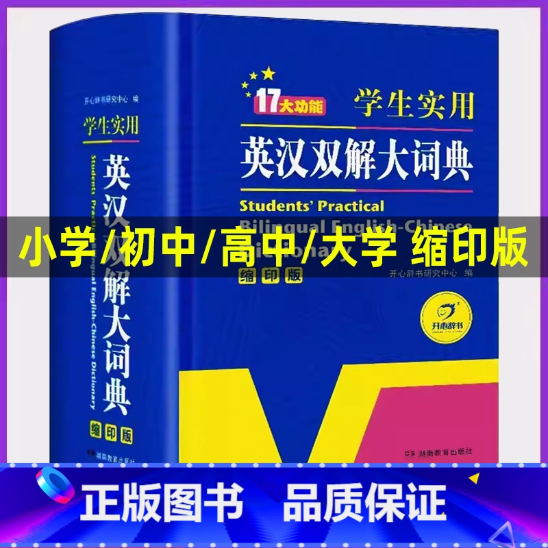 【套装2本】英汉词典+成语大词典 【正版】2024英汉双解大词典中小学生实用多功能英语词典初中高中考英语单词英汉互译大学