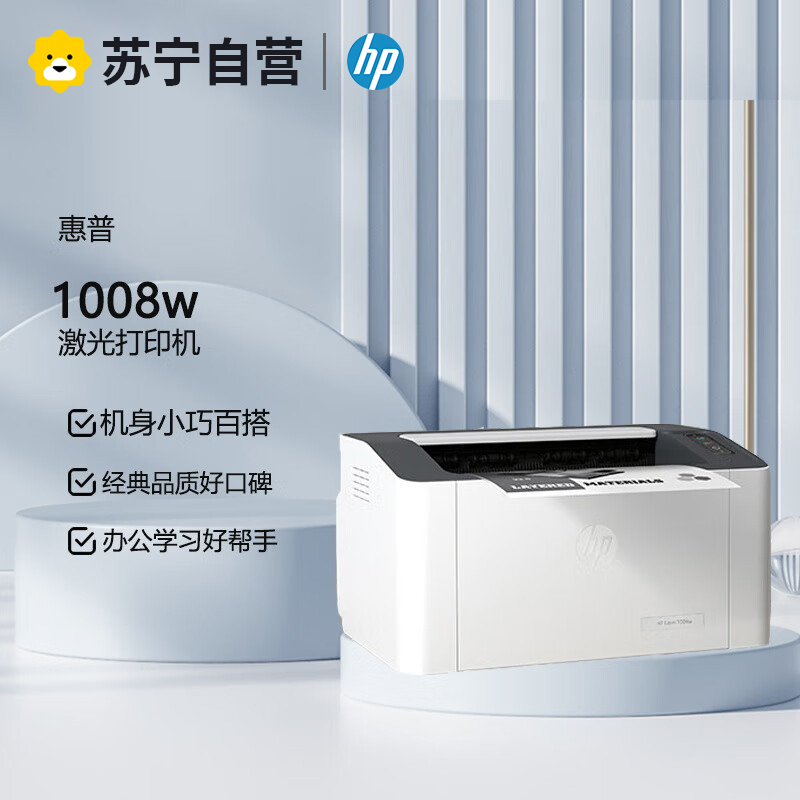 惠普HP Laser 1008w锐系列黑白激光无线wifi网络手机打印机学生家庭作业资料家用小型办公1106/P1108