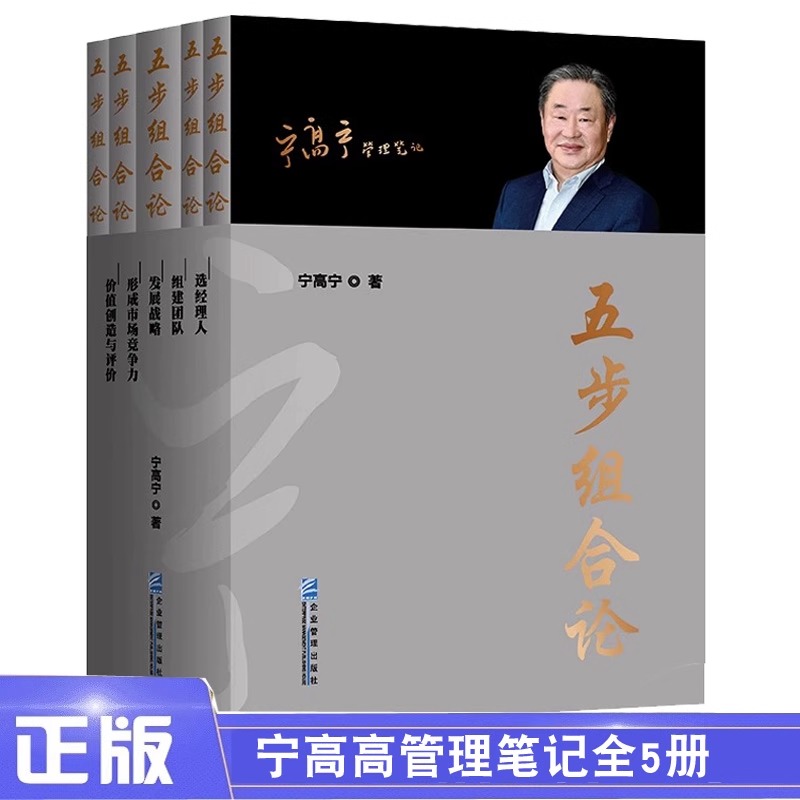 [正版]五步组合论宁高宁管理5册管理笔记文集选经理人组建团队发展战略形成市场竞争力价值创造与评价企业管理书籍97875高清大图