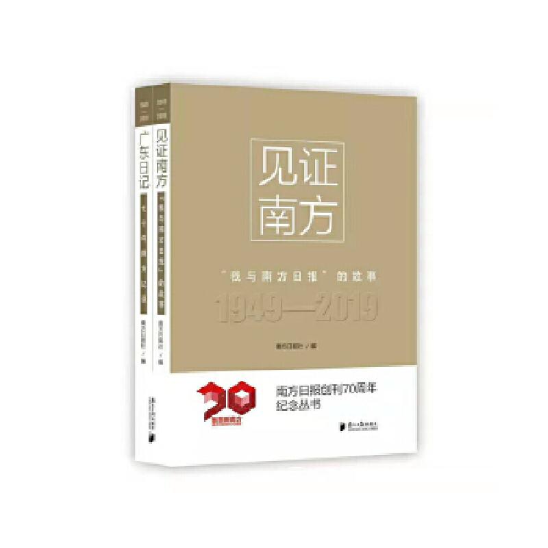 正版新书】见证南方:我与南方日报的故事南方日报社9787549120857