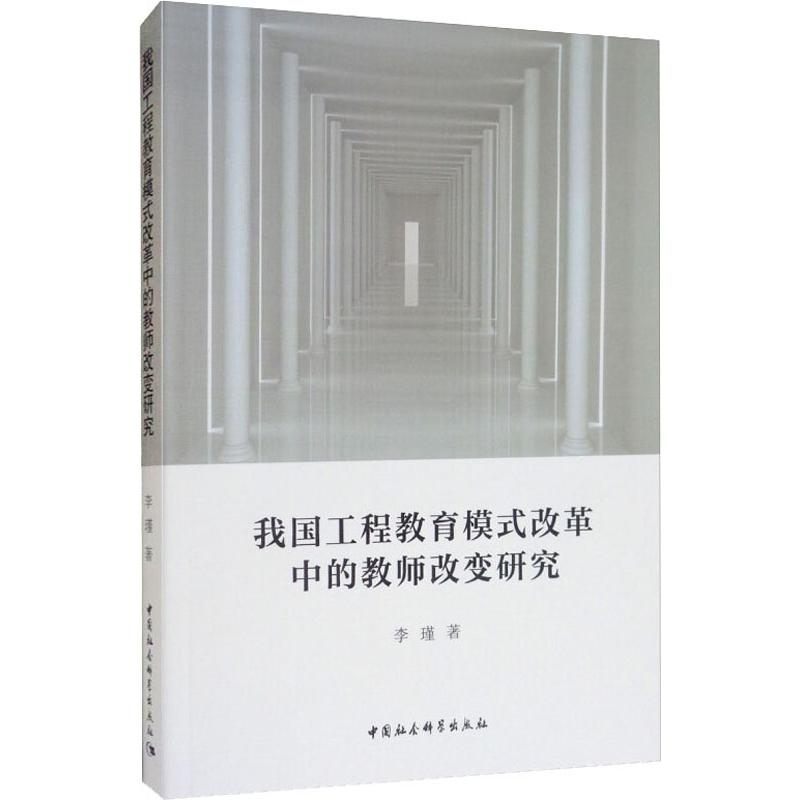 醉染图书我国工程教育模式改革中的教师改变研究9787520344036