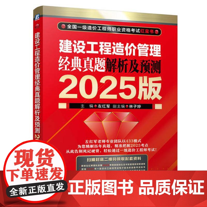 建设工程造价管理 经典真题解析及预测 2025版 左红军著 以应试体系为框架经典真题为主线 建设工程造价管理考试书籍高清大图