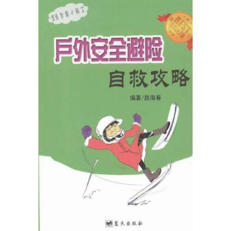 正版新书】户外安全避险自救攻略赵海春 赵海春9787509414392