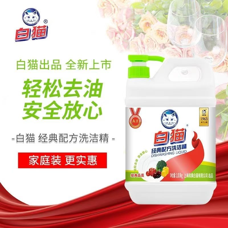 白猫经典配方洗洁精1.02kg家用厨房洗碗洗涤剂去油去污实惠家庭装