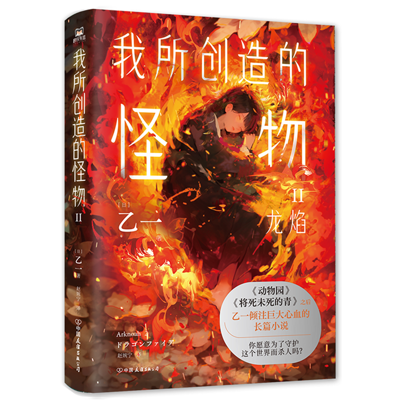 [正版]我所创造的怪物2.Ⅱ 乙一 在动物园 夏天、烟火和我的尸体之后 敲击心灵的长篇小说 奇幻旅行短篇小说 科幻诺亚高清大图