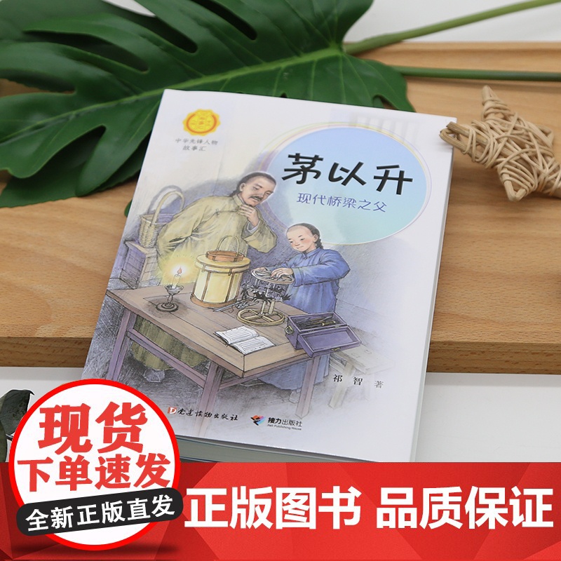 正版 茅以升 现代桥梁之父中华先锋人物故事汇中小学生一二三四五六年级课外书阅读儿童读物青少年成长励志书英雄名人传记高清大图
