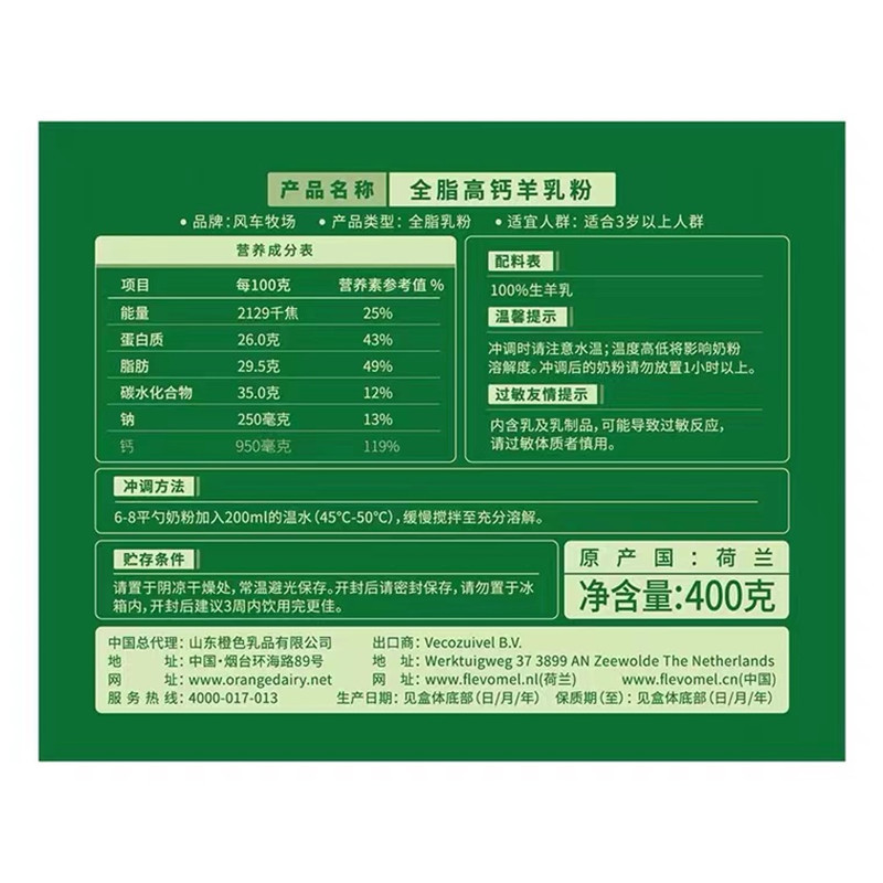 荷兰原装进口风车牧场flevomel中老年学生成人全脂羊奶粉400g盒装
