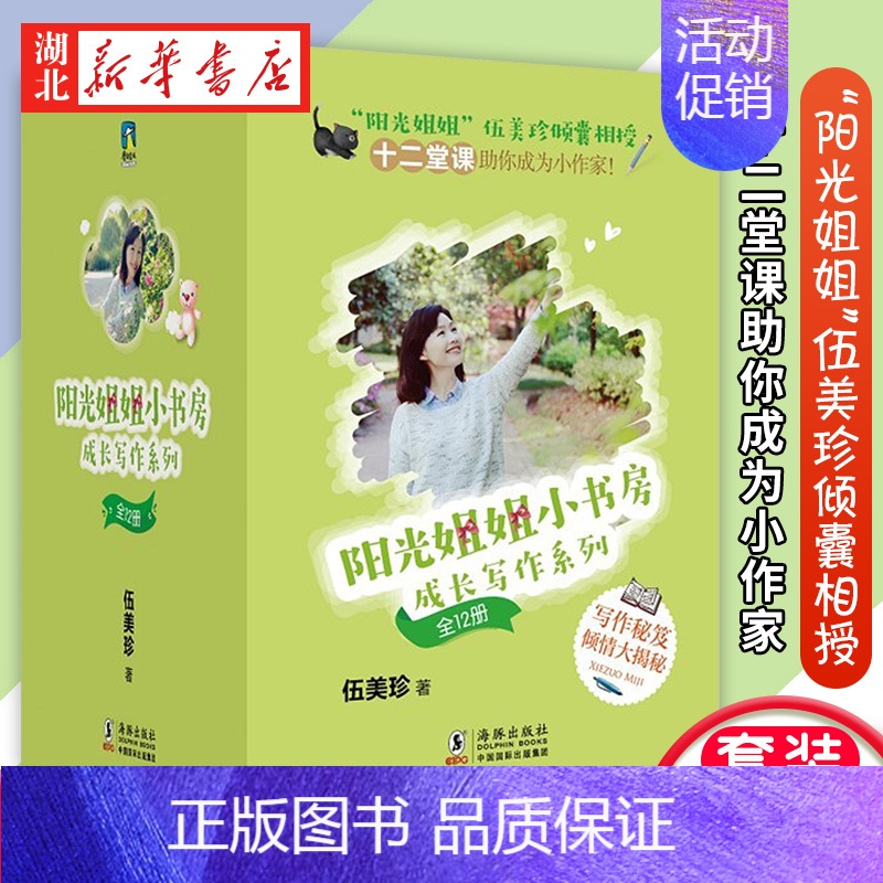 【正版】阳光姐姐小书房 成长写作系列(全12册) 伍美珍著 海豚出版社 少儿读物 图书籍