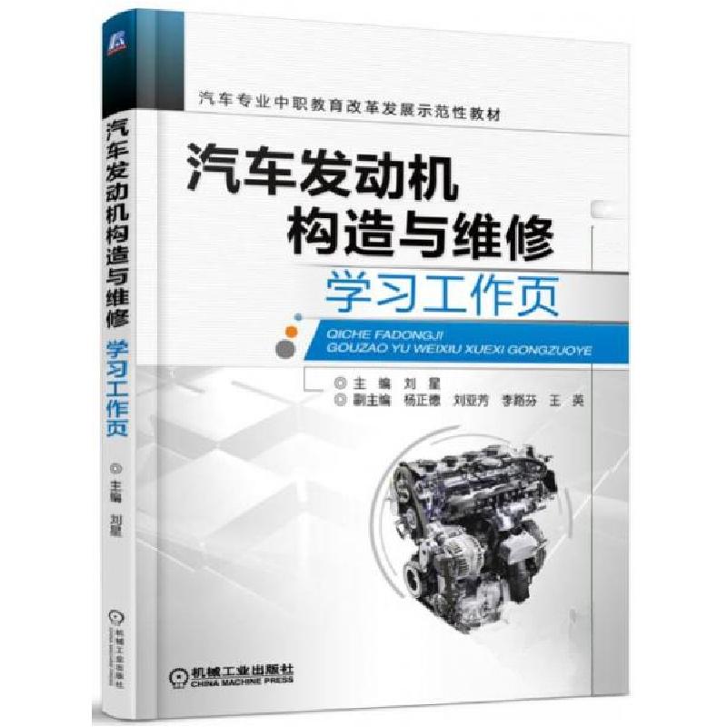 正版新书]汽车发动机构造与维修刘星、杨正惠、刘亚芳 编978711高清大图