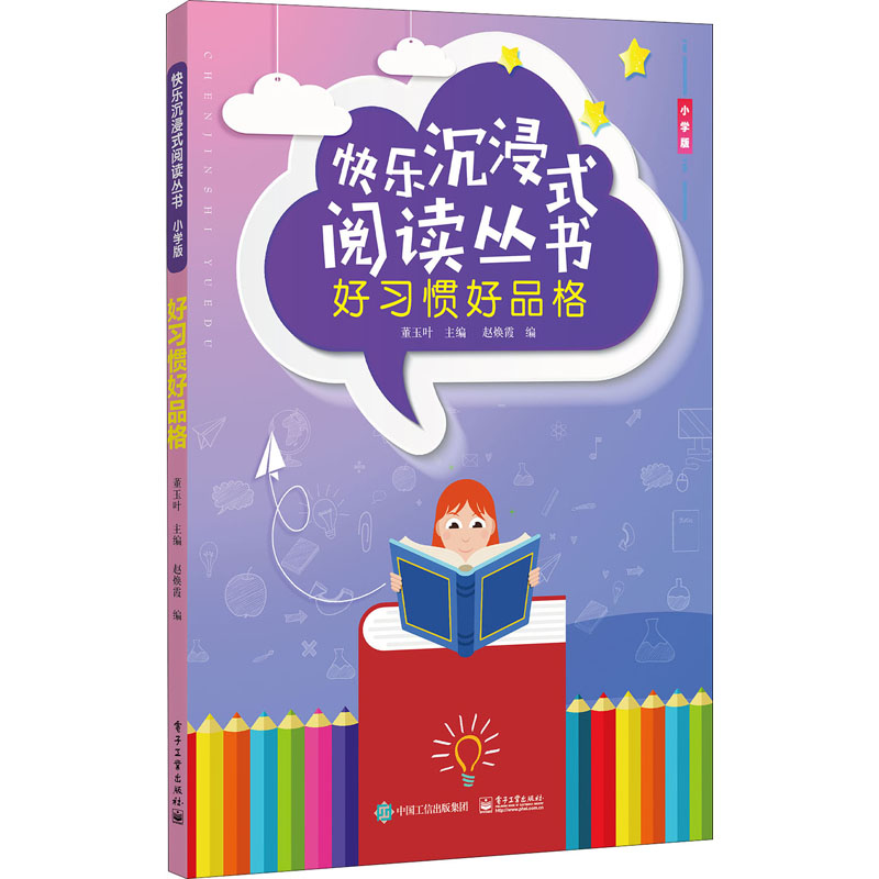 [M]好习惯好品格 小学版-9787121363351高清大图