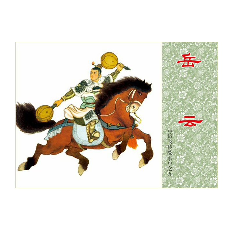 [正版](全5册)岳飞传故事(2)中国连环画经典故事系列 大战爱华山 藕塘关 牛头山 岳云 黄天荡 怀旧小人书 名家经典高清大图