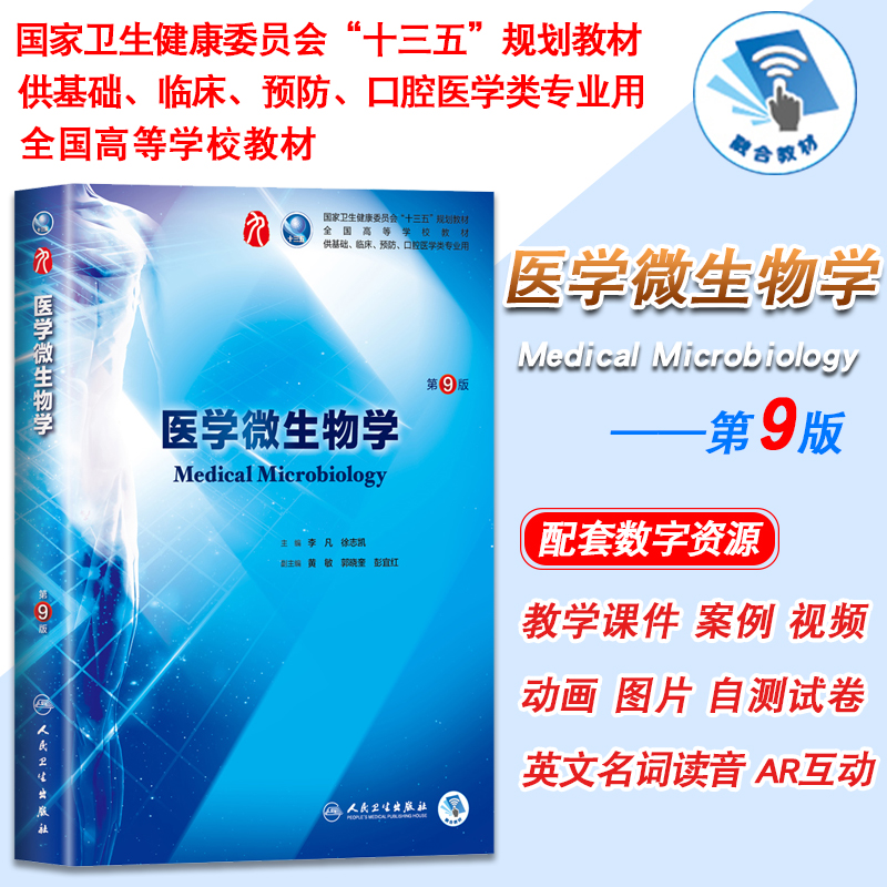 [正版]医学微生物学 第9版第九版9九轮内科学外科学妇产科学儿科学 本科 十三五 供基础 李凡主编 人民卫生出版社高清大图