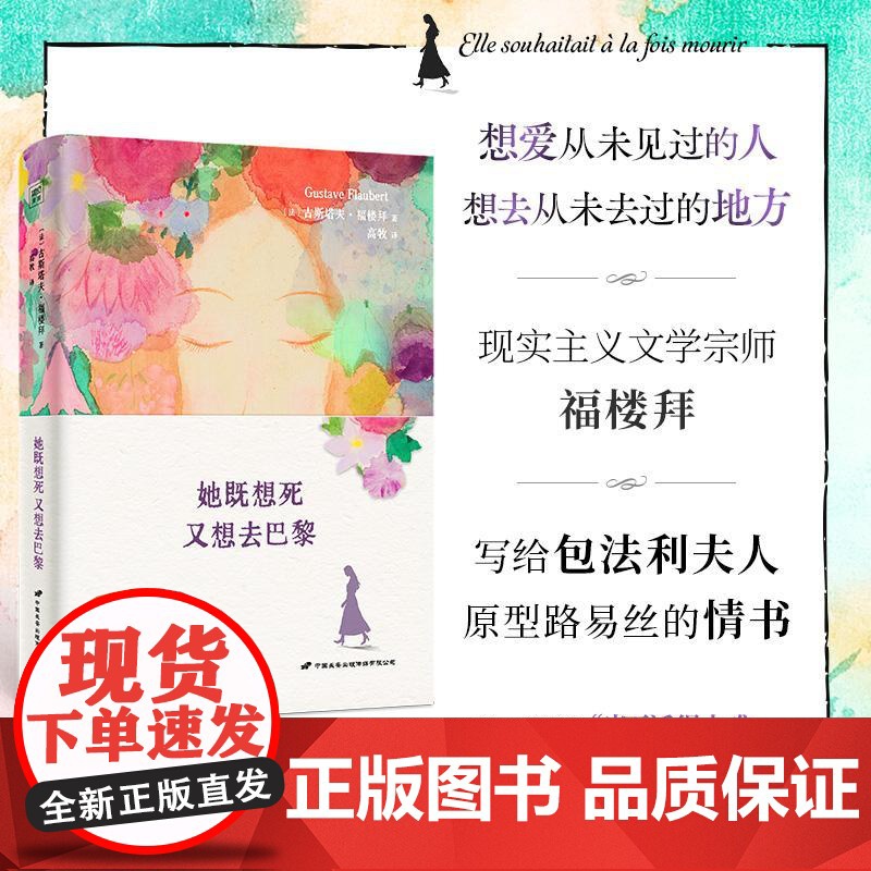她既想死又想去巴黎 法古斯塔夫福楼拜著高牧译中国长安