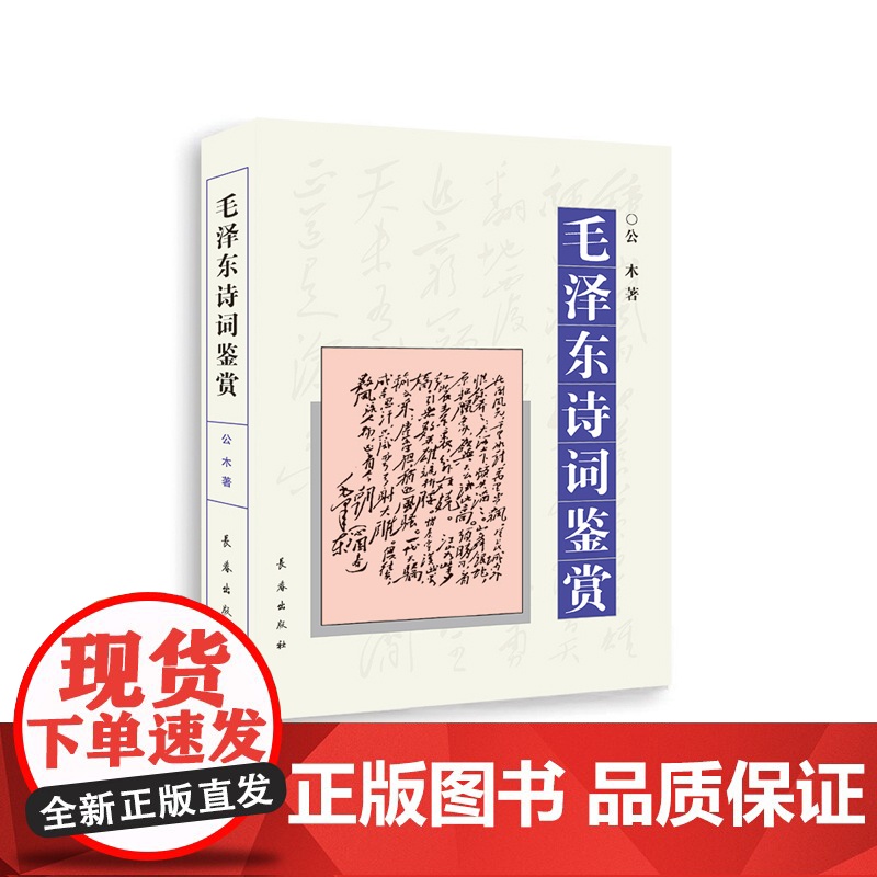 []毛泽东诗词鉴赏 精装版 书中对每一首毛泽东诗词 从其时代背景 字词句 再到每首诗词深入浅出 逐一赏析每一篇优美的散文高清大图