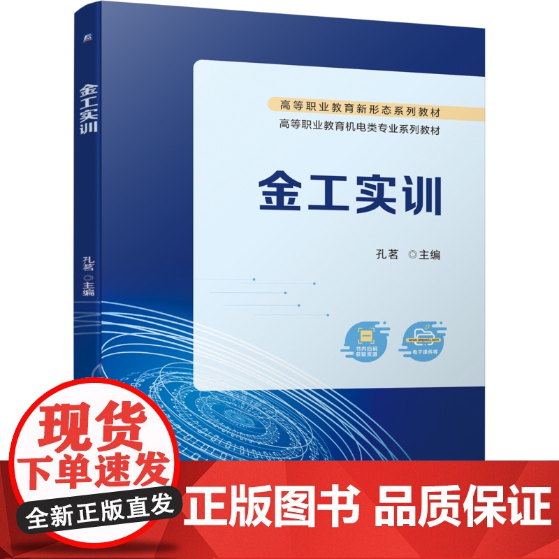正版 金工实训 孔茗 9787111745648 机械工业出版社 教材高清大图