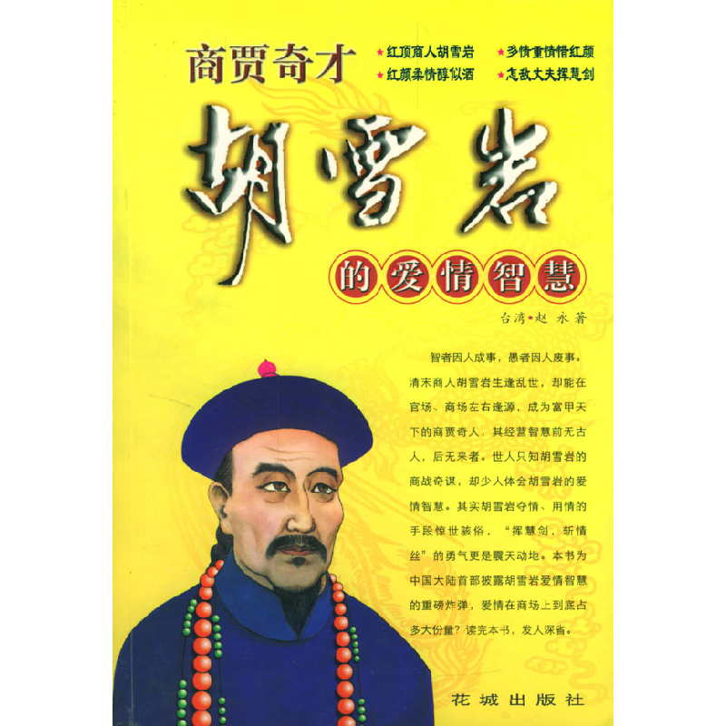正版新书】商贾奇才胡雪岩的爱情智慧赵永 著9787536039605