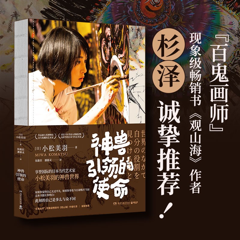 [正版]杉泽 神兽引领的使命 小松美羽 日本艺术家的神兽世界励志感人自传 观山海现当代文学散文励志正能量传记文学书籍高清大图