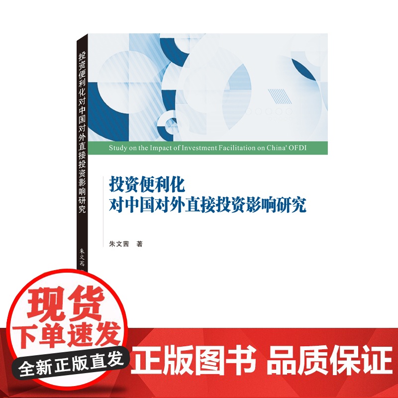 投资便利化对中国对外直接投资影响研究高清大图