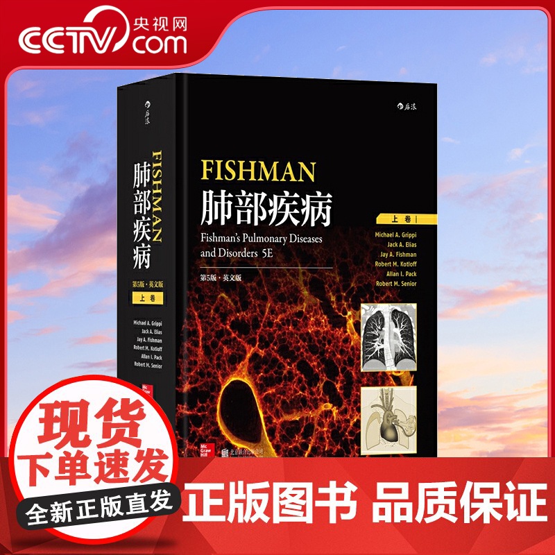 [央视网]Fishman肺部疾病第5版英文版 呼吸医学中的翘楚之作 是呼吸科临床医生 实习生 肺部疾病研究人员必不可少的高清大图