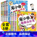 脑筋急转弯第一辑+ 趣味猜谜语 全8册 【正版】米小圈脑筋急转弯全套8册第一二辑 米小圈上学记一年级二年级三小学生脑筋