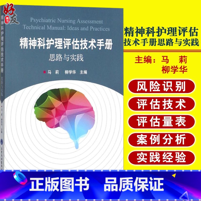 【正版】 精神科护理评估技术手册思路与实践 马莉 柳学华主编 北京大学医学出版社 精神科护理 临床护理评估 实践经验参