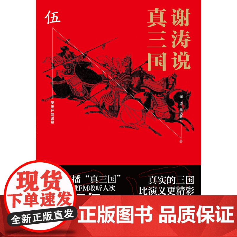 谢涛说真三国 伍 谢涛 浙江工商大学出版社 正版书籍高清大图
