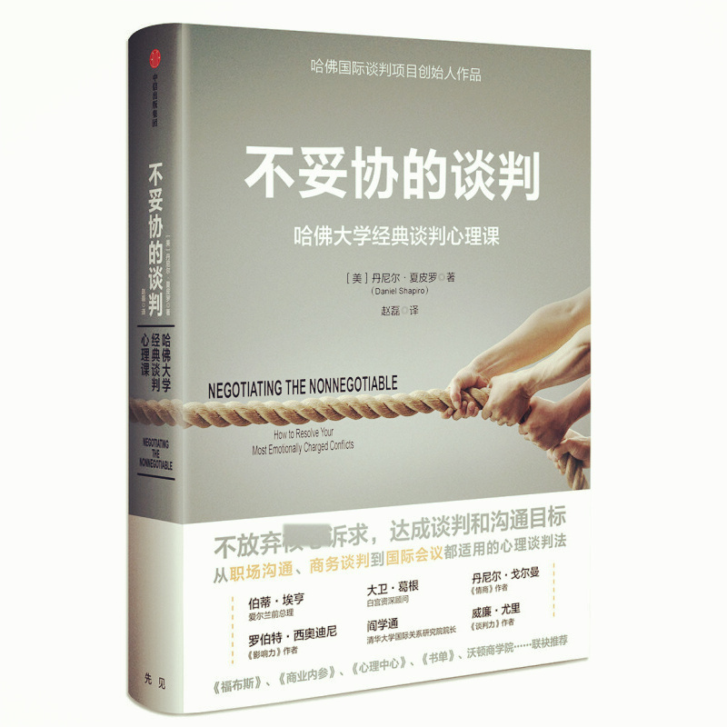 天星 不妥协的谈判:哈佛大学经典谈判心理课