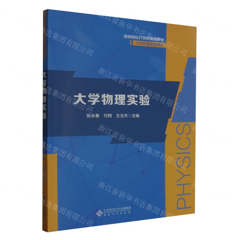 [N]大学物理实验(高等院校21世纪课程教材)/大学物理实验系列-9787566425492高清大图