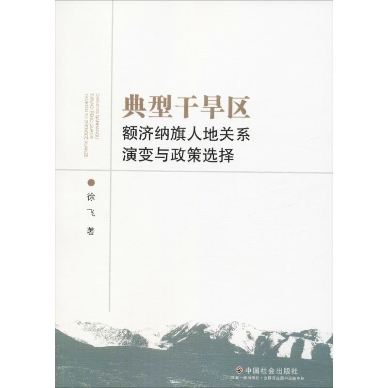 典型干旱区额济纳旗人地关系演变与政策选择