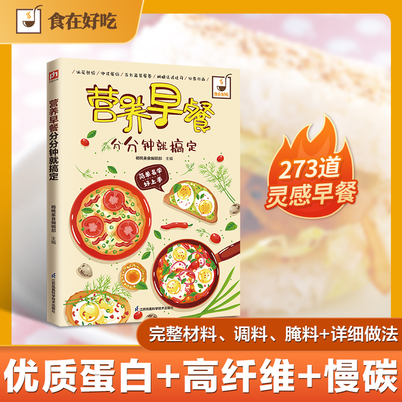 正版新书]营养早餐分分钟就搞定杨桃美食编辑部主编 著978755375高清大图