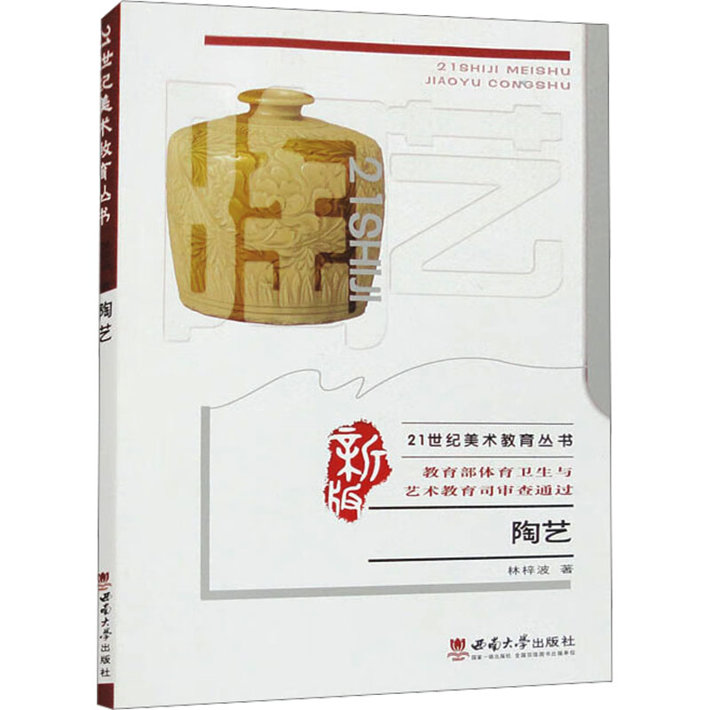 正版新书】陶艺/21世纪美术教育丛书林梓波 著 著9787562151555