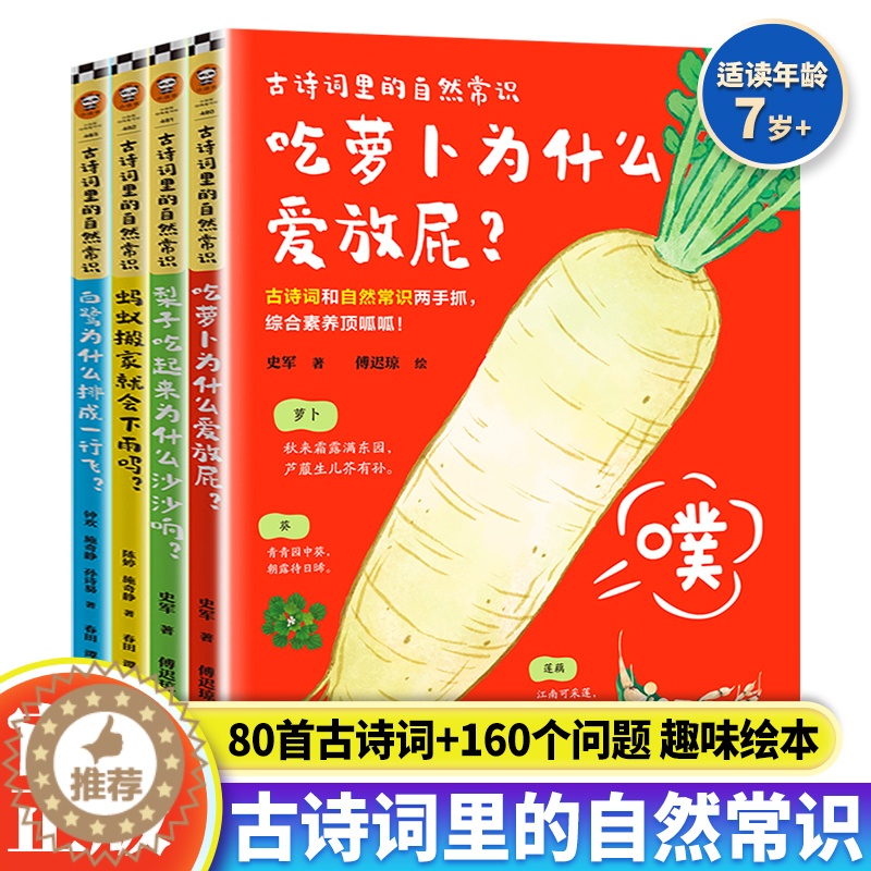 [醉染正版]古诗词里的自然常识全4册 少儿童自然动物科学百科全书吃萝卜为什么爱放屁白鹭为什么排成一行飞科普类书籍小学生课高清大图