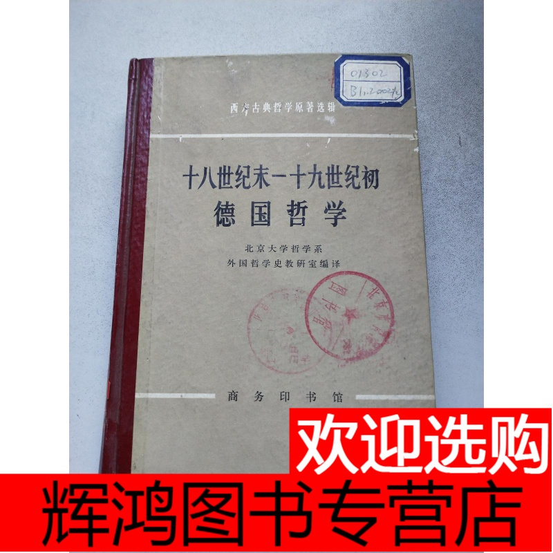 十八世纪末 十九世纪初德国哲学y5yq27iauhlhwjzkfugrhvtvmopljnyuhwventvqrwgo 北京大学哲学系 著 摘要书评在线阅读 苏宁易购图书