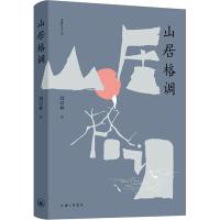 山居格调 刘以林 著 文学 文轩网