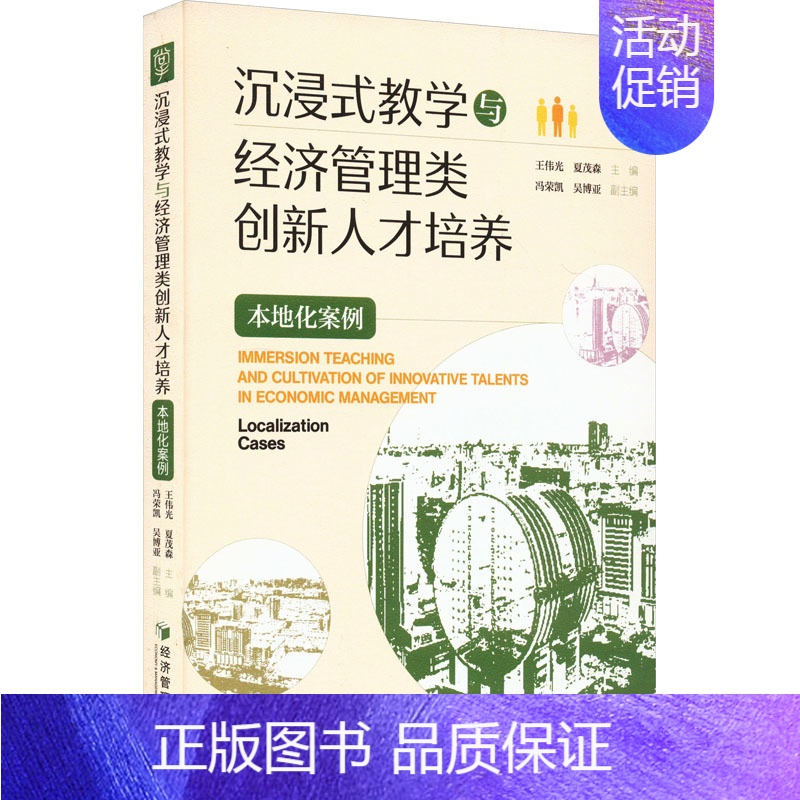 [正版]沉浸式教学与经济管理类创新人才培养 本地化案例:王伟光,夏茂森,冯荣凯 等 编 教学方法及理论 文教 经济管理出